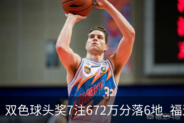 双色球头奖7注672万分落6地 福运奖928万注